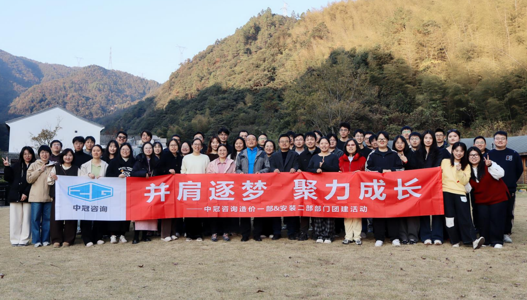 中冠文化 | 并肩逐夢，聚力成長 ——造價一部、安裝二部2025年團建活動